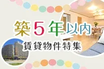 島根県の賃貸情報 築5年以内物件特集